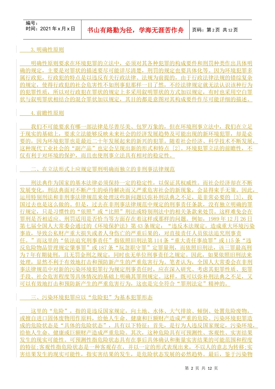 略论我国环境犯罪的立法再完善_第2页