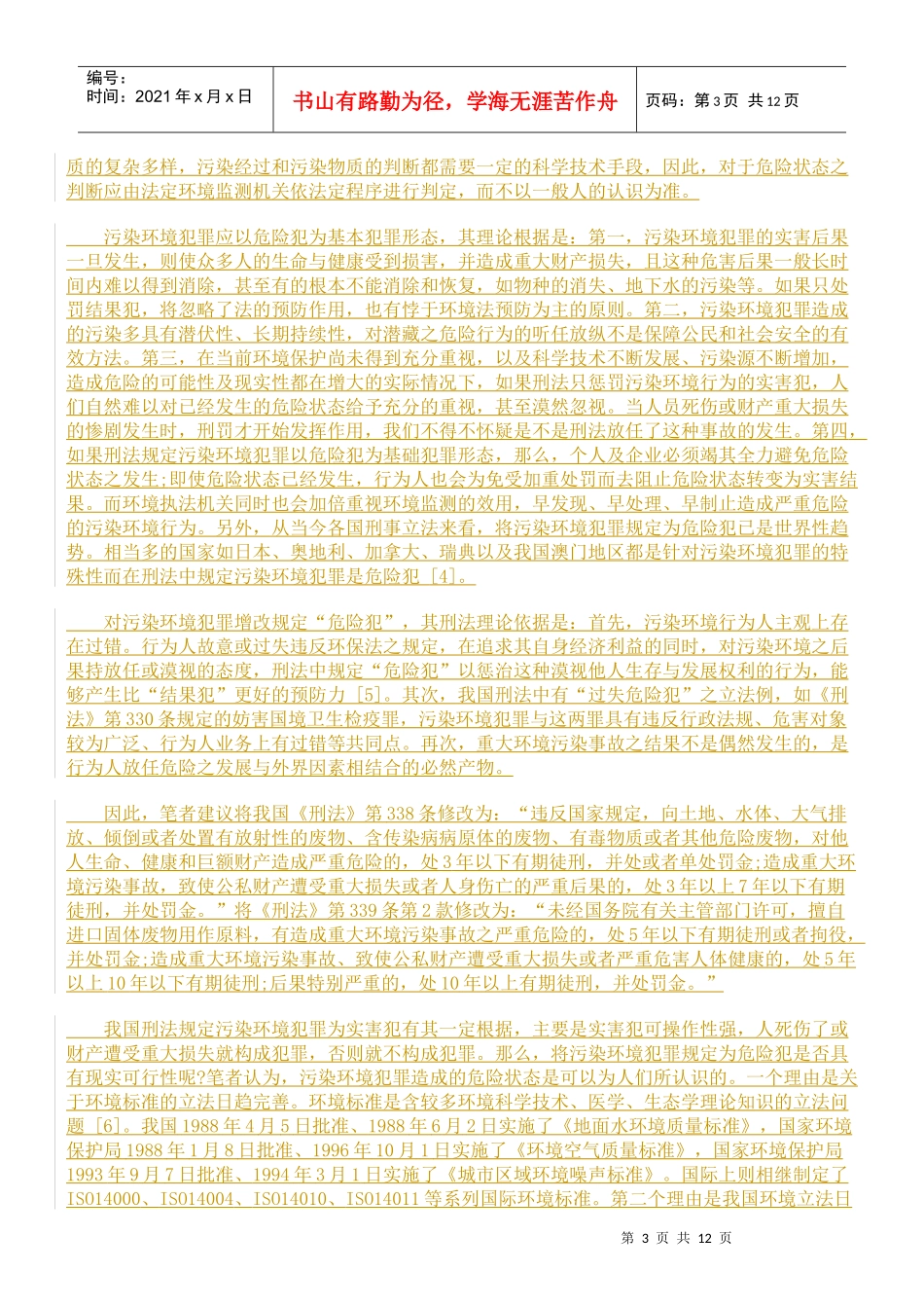 略论我国环境犯罪的立法再完善_第3页