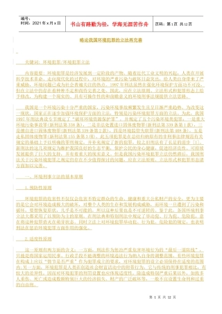 略论我国环境犯罪的立法再完善