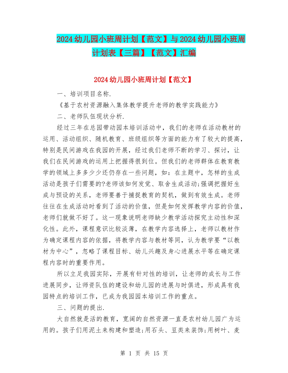 2024幼儿园小班周计划与2024幼儿园小班周计划表【三篇】【范文】汇编_第1页