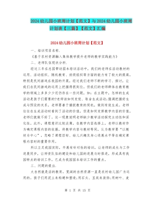 2024幼儿园小班周计划与2024幼儿园小班周计划表【三篇】【范文】汇编