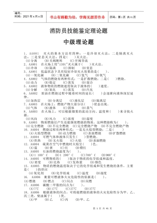 消防员技能鉴定中级理论题