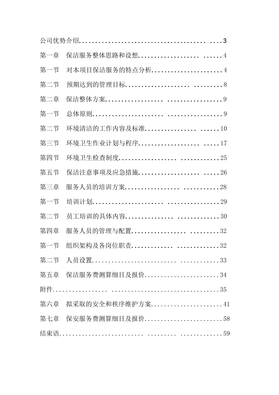 医院保洁保安服务方案_第2页