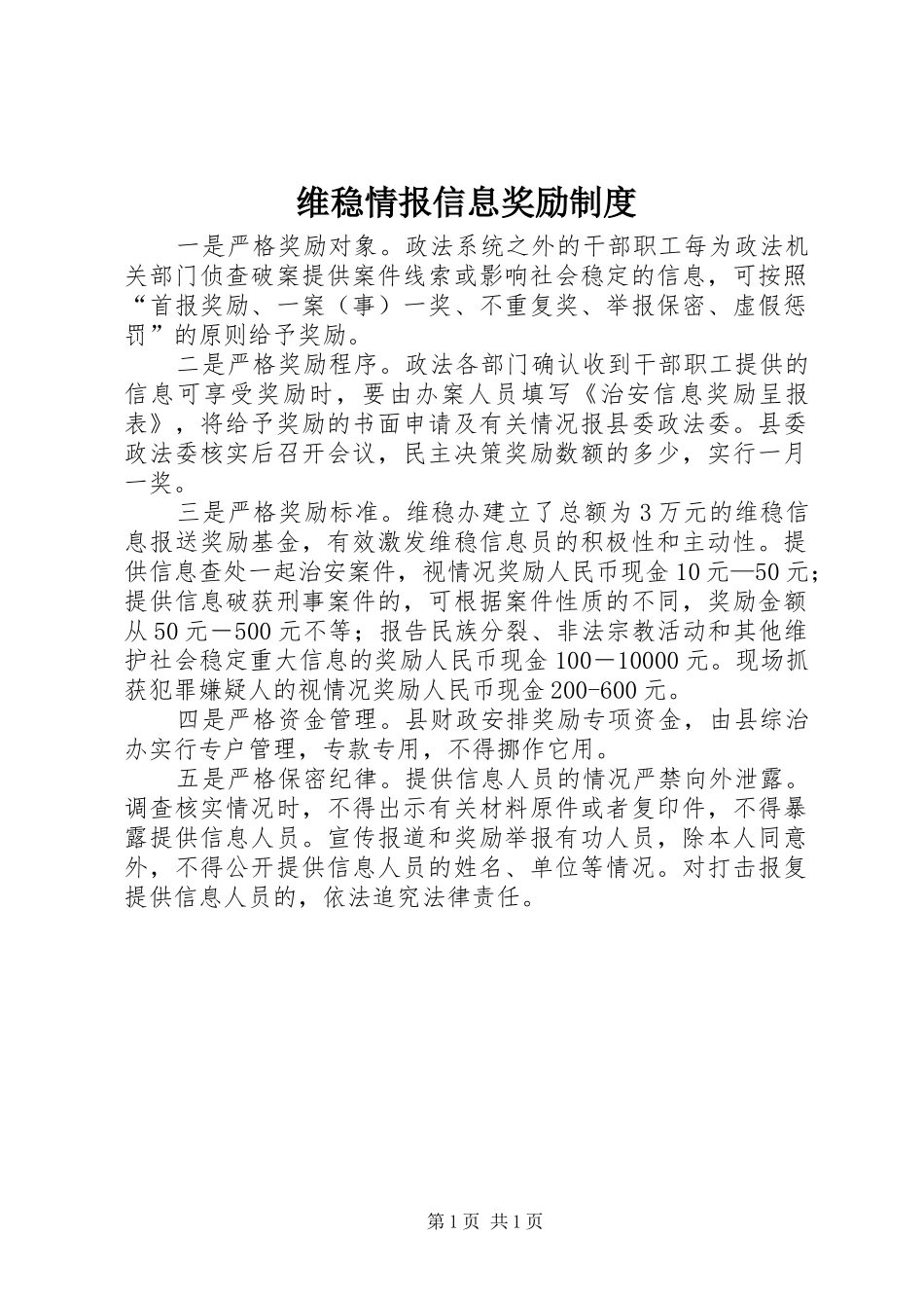 维稳情报信息奖励规章制度  (2)_第1页