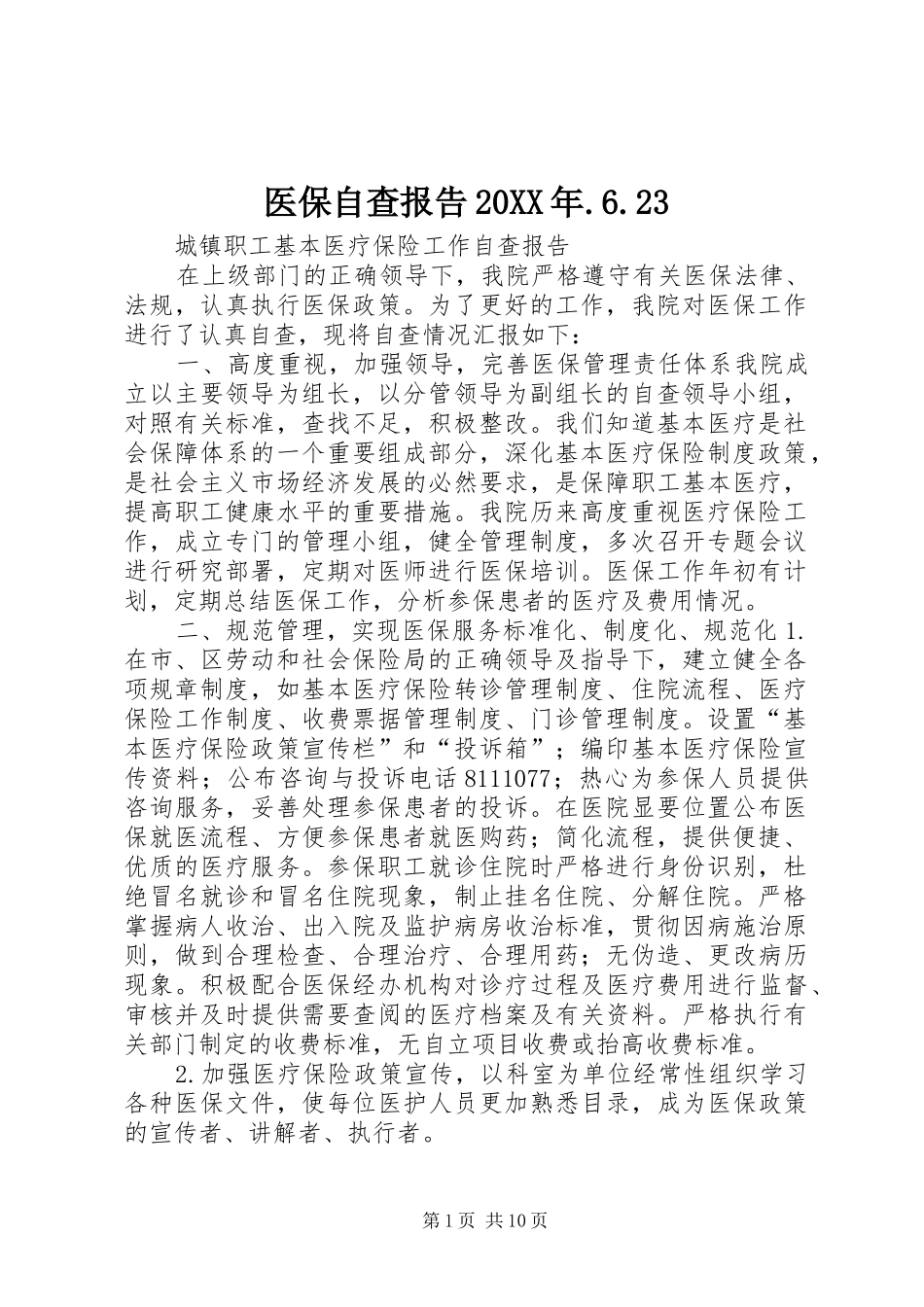 医保自查报告20XX年.6.23_第1页