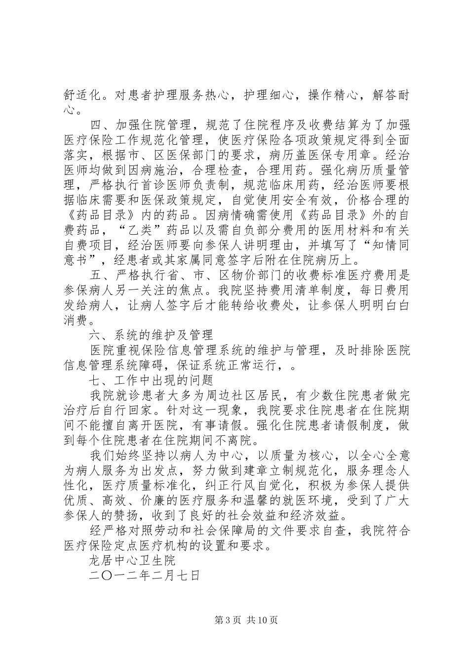 医保自查报告20XX年.6.23_第3页