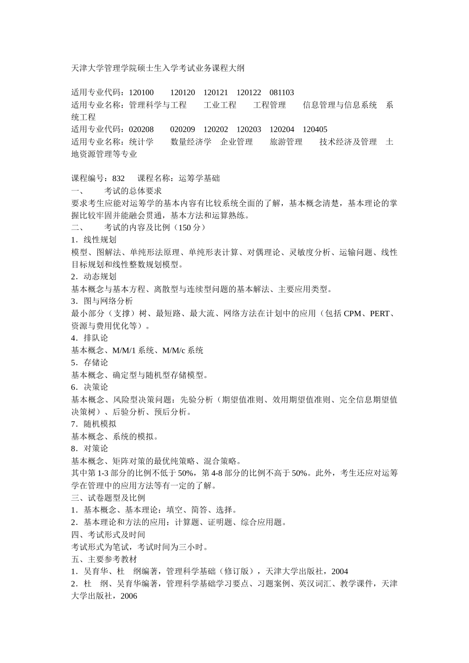 天津大学管理学院硕士生入学考试业务课程大纲_第1页