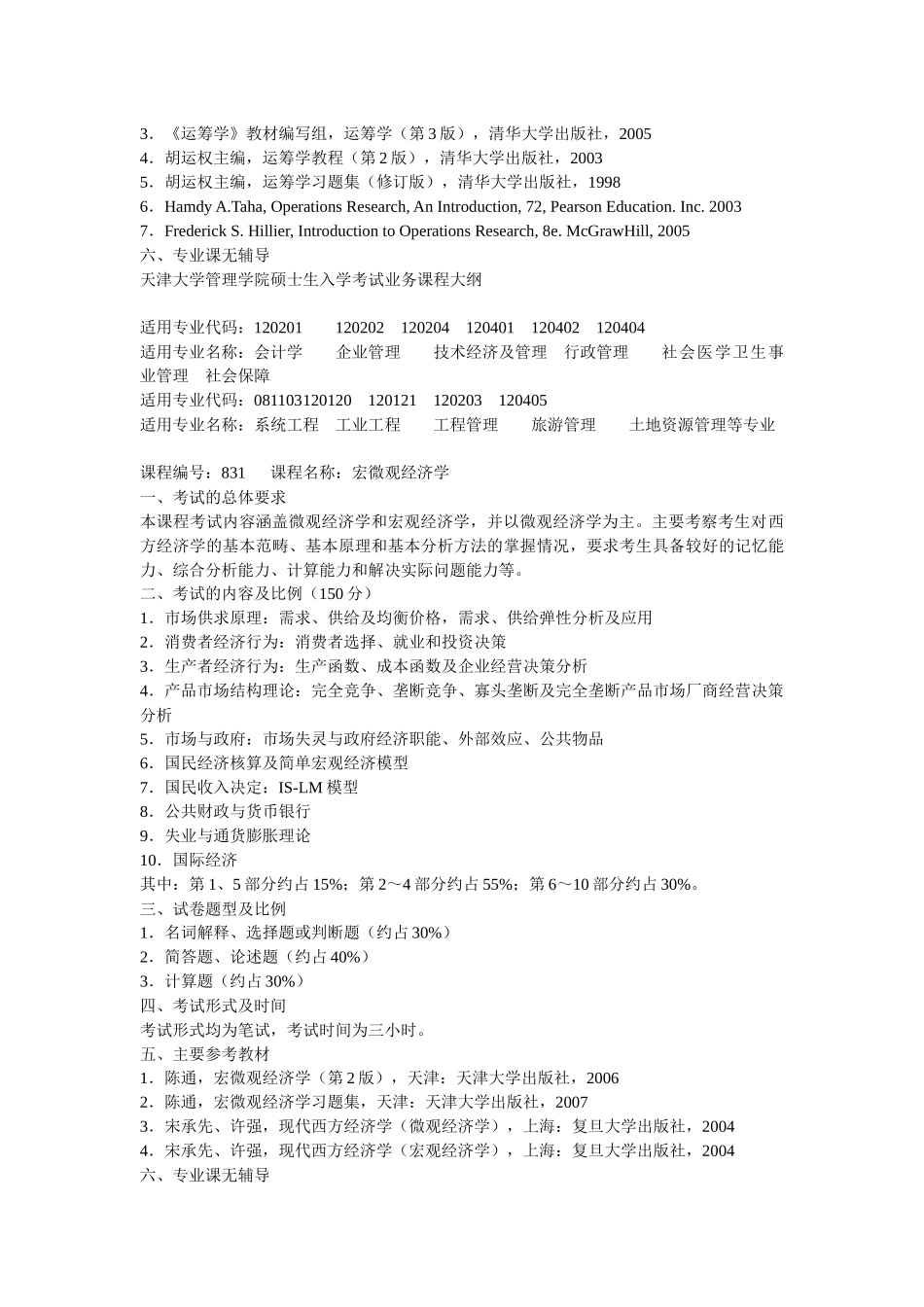 天津大学管理学院硕士生入学考试业务课程大纲_第2页