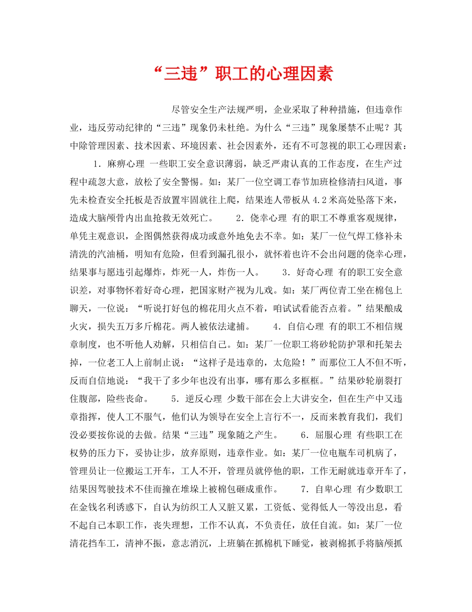 《安全管理》之“三违”职工的心理因素 _第1页