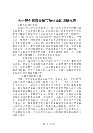 关于健全我市金融市场体系的调研报告 