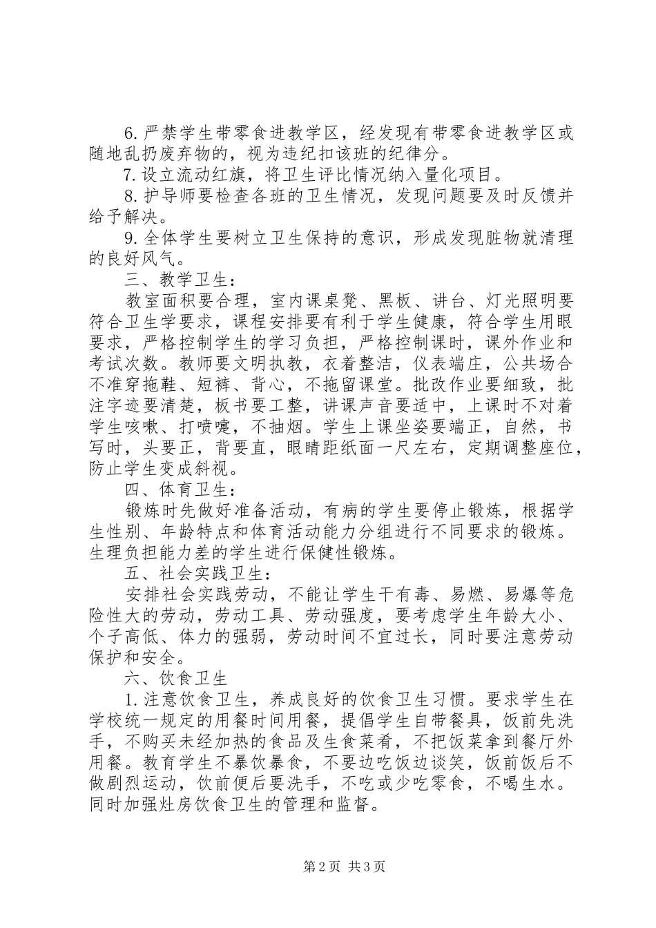 学校卫生管理规章制度五篇_第2页