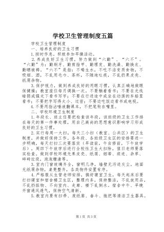 学校卫生管理规章制度五篇