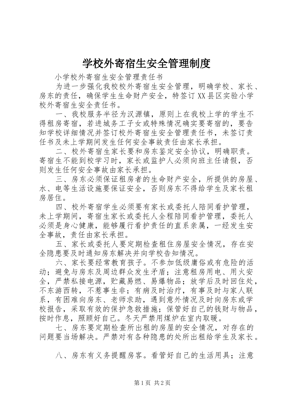 学校外寄宿生安全管理规章制度 _第1页