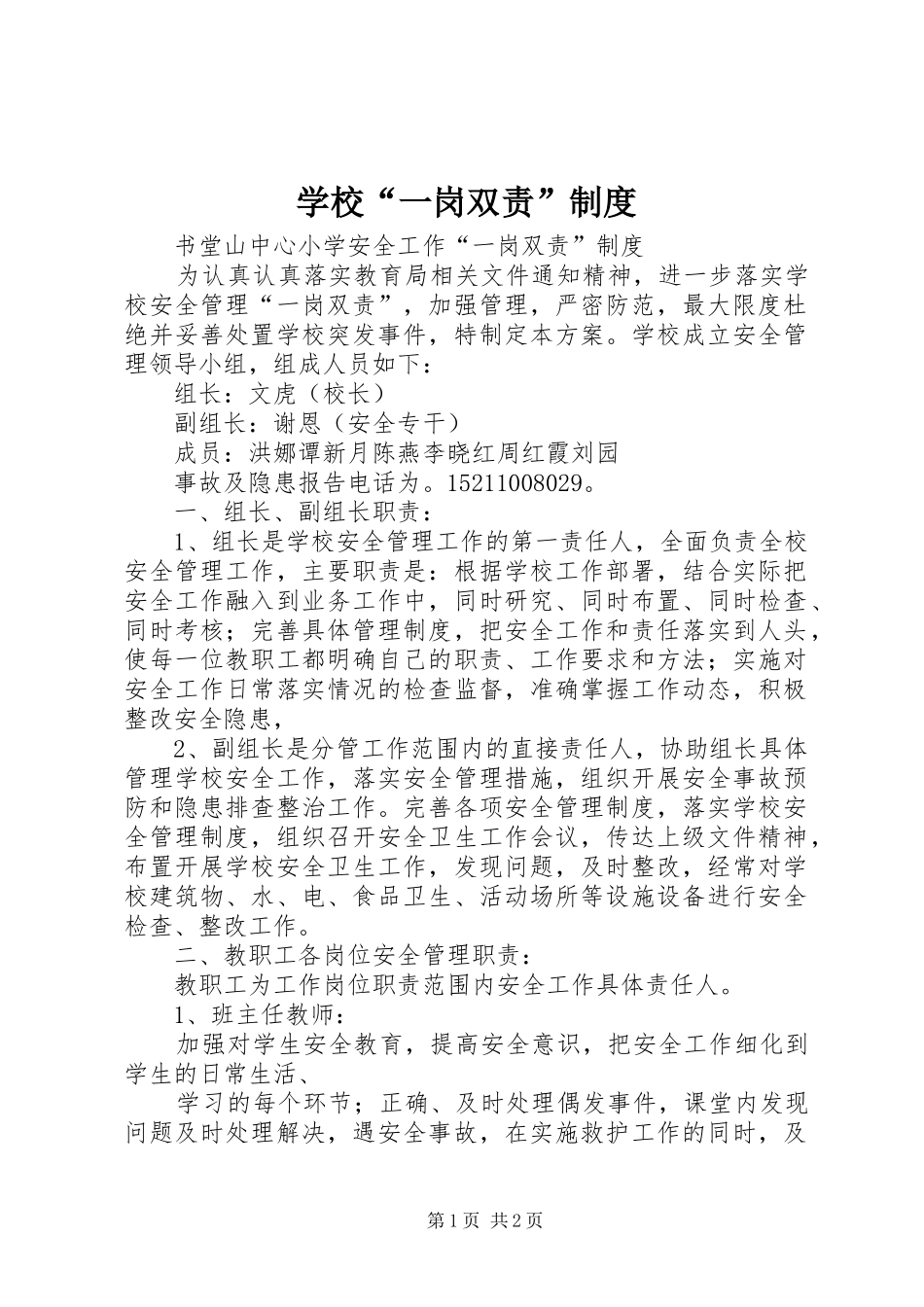 学校“一岗双责”规章制度 _第1页