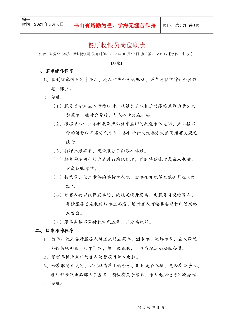 餐厅收银员岗位职责_第1页