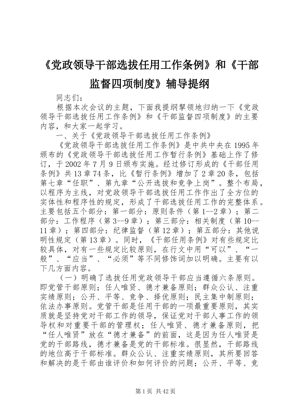 《党政领导干部选拔任用工作条例》和《干部监督四项规章制度》辅导提纲_第1页