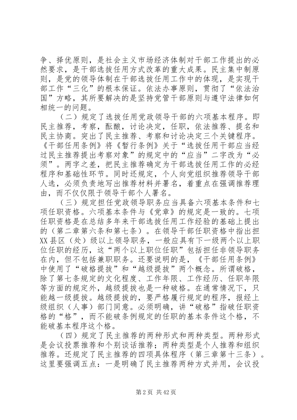 《党政领导干部选拔任用工作条例》和《干部监督四项规章制度》辅导提纲_第2页