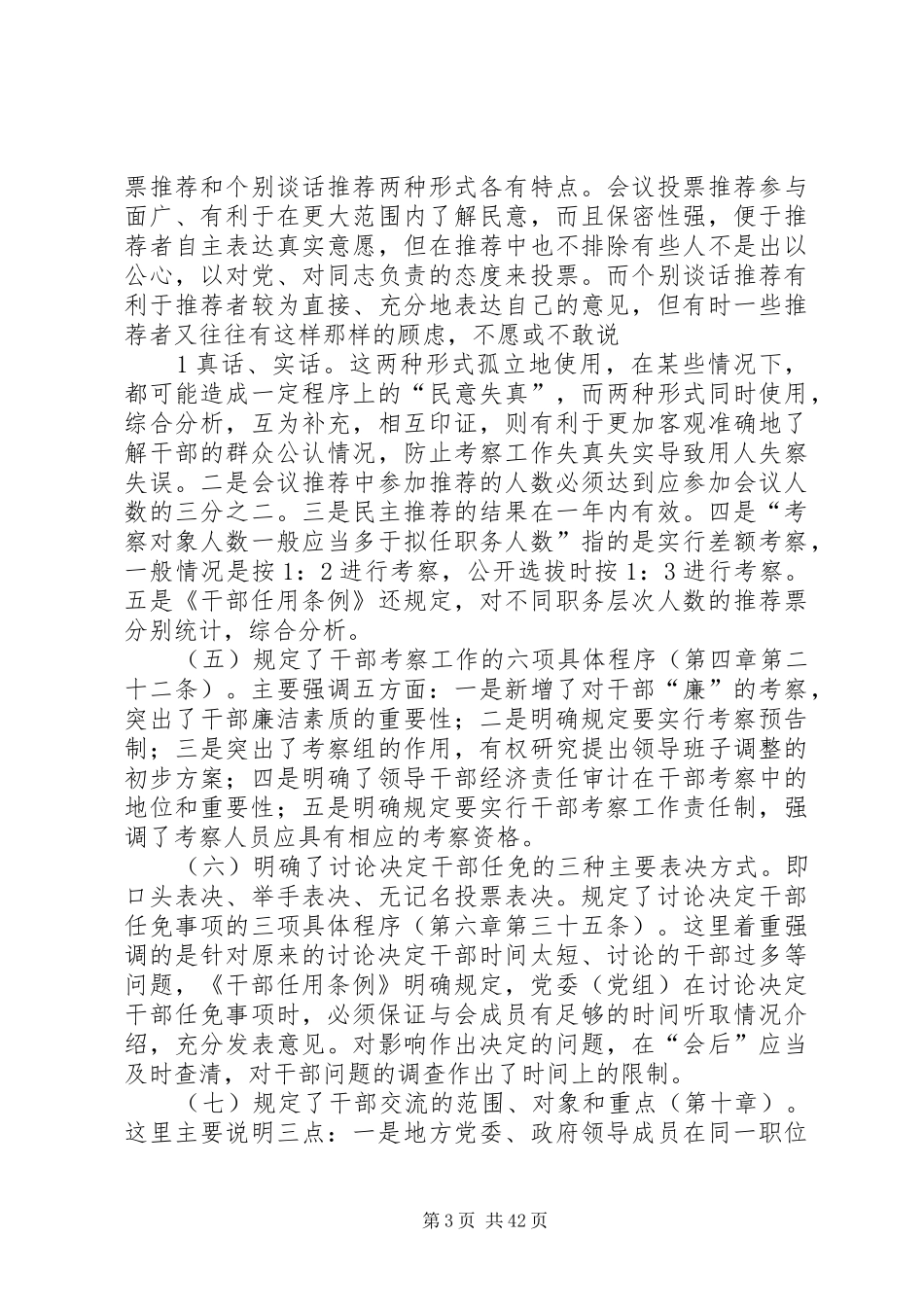 《党政领导干部选拔任用工作条例》和《干部监督四项规章制度》辅导提纲_第3页