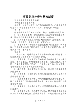 事故隐患排查与整改规章制度 