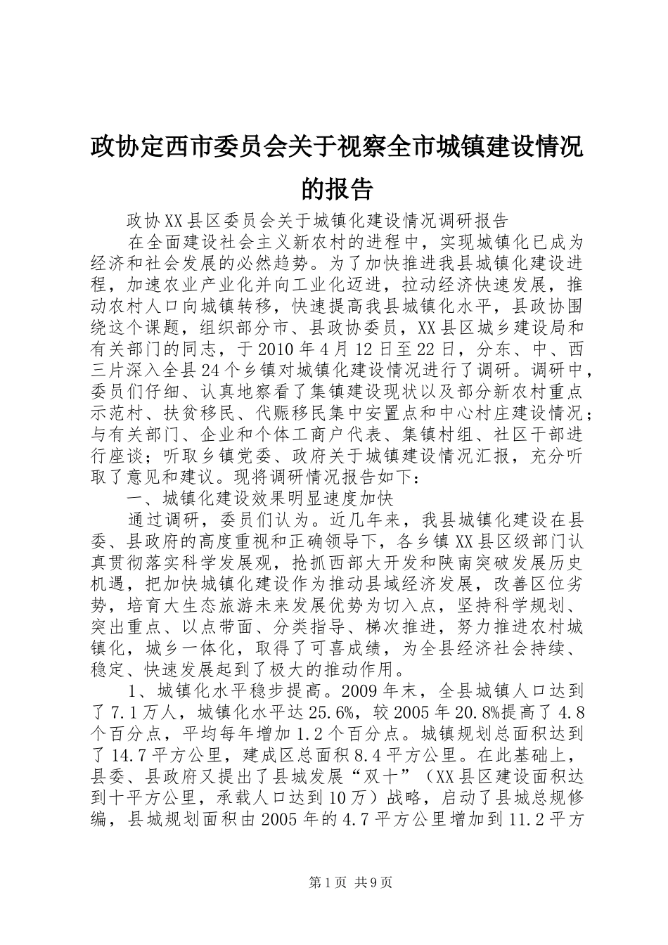 政协定西市委员会关于视察全市城镇建设情况的报告 _第1页