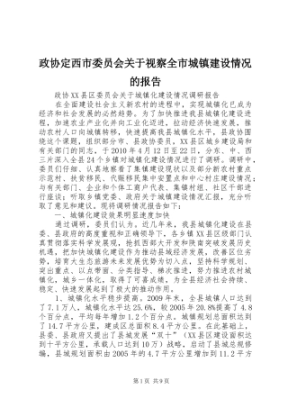 政协定西市委员会关于视察全市城镇建设情况的报告 