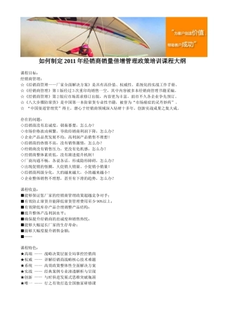 如何制定XXXX年经销商销量倍增管理政策培训课程大纲