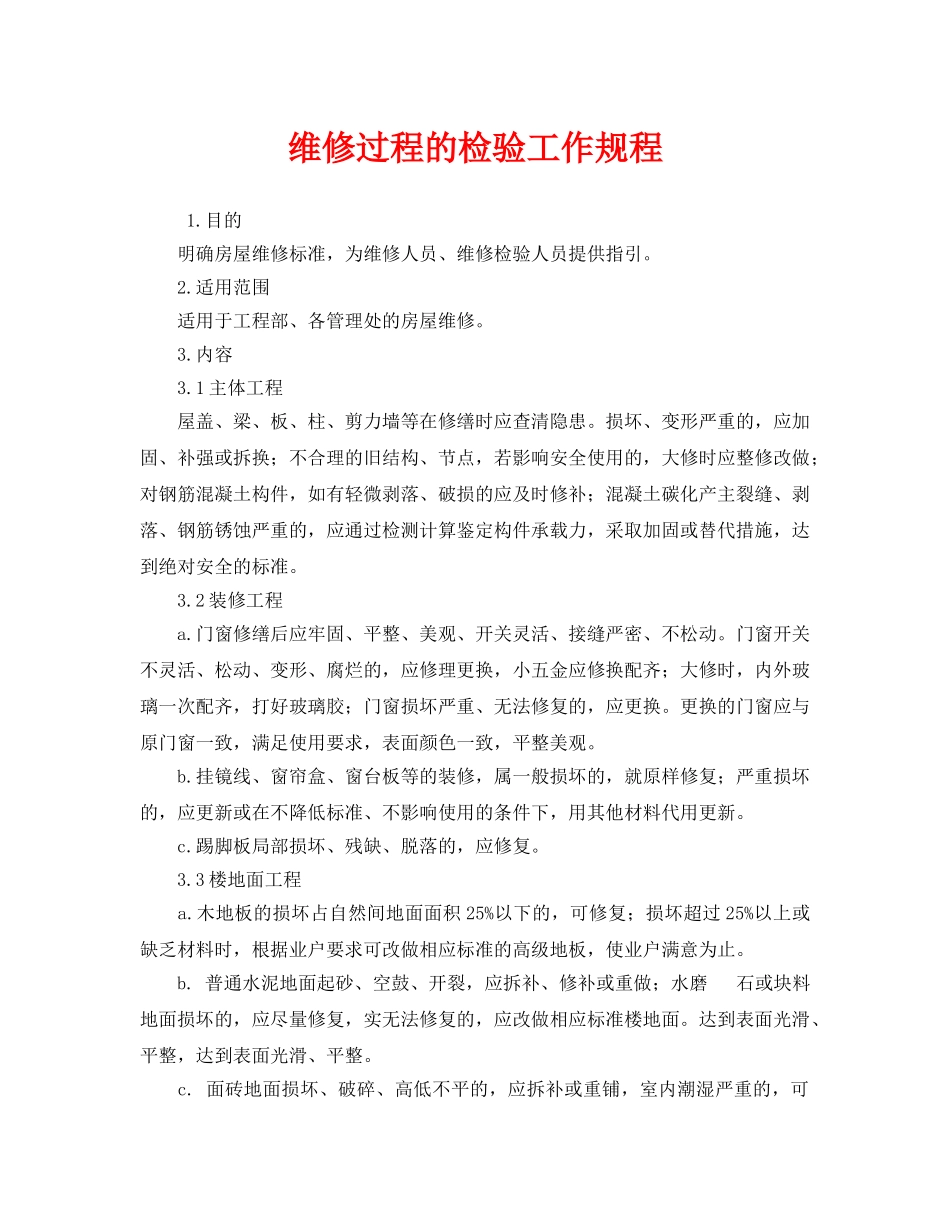 《安全操作规程》之维修过程的检验工作规程 _第1页