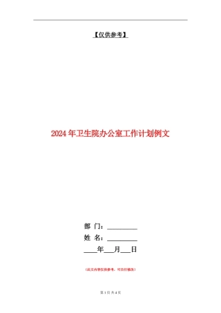 2024年卫生院办公室工作计划例文