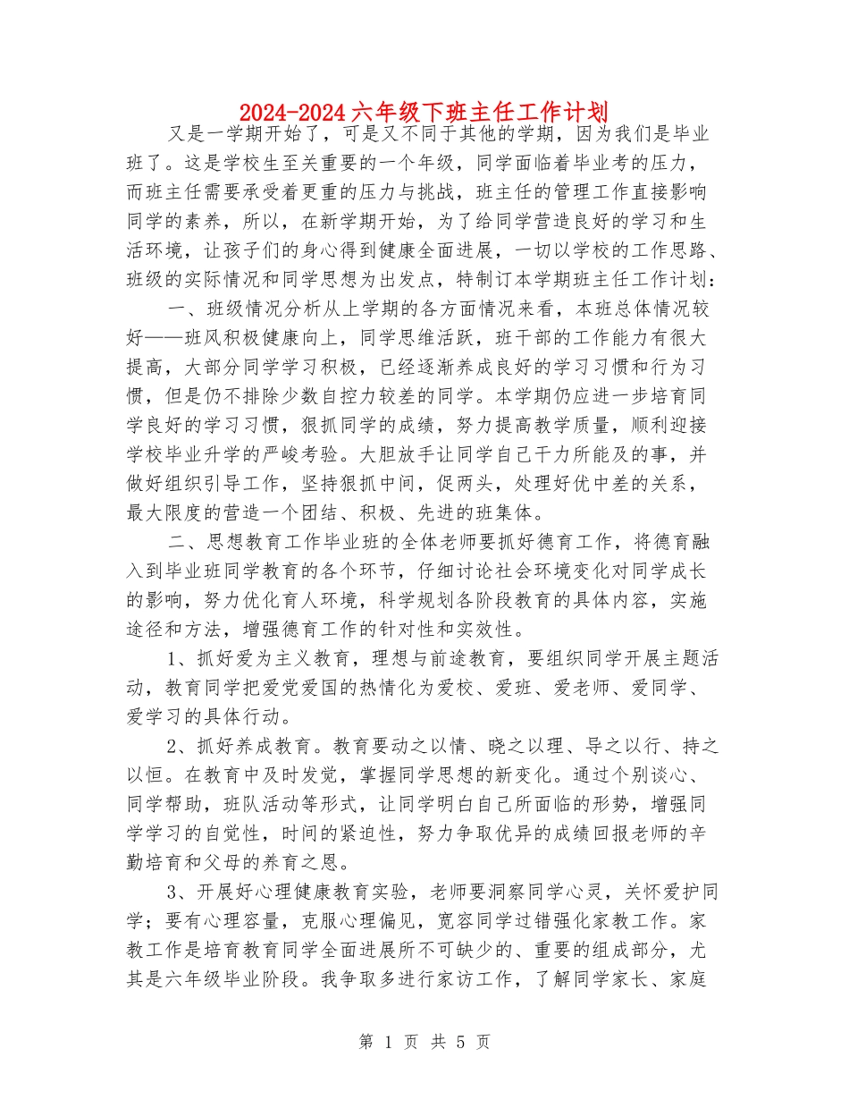 2024-2024六年级下班主任工作计划_第1页
