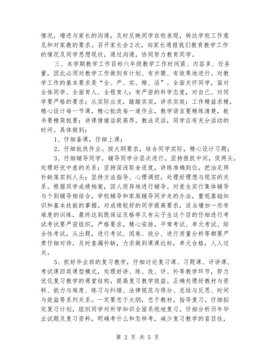 2024-2024六年级下班主任工作计划_第2页