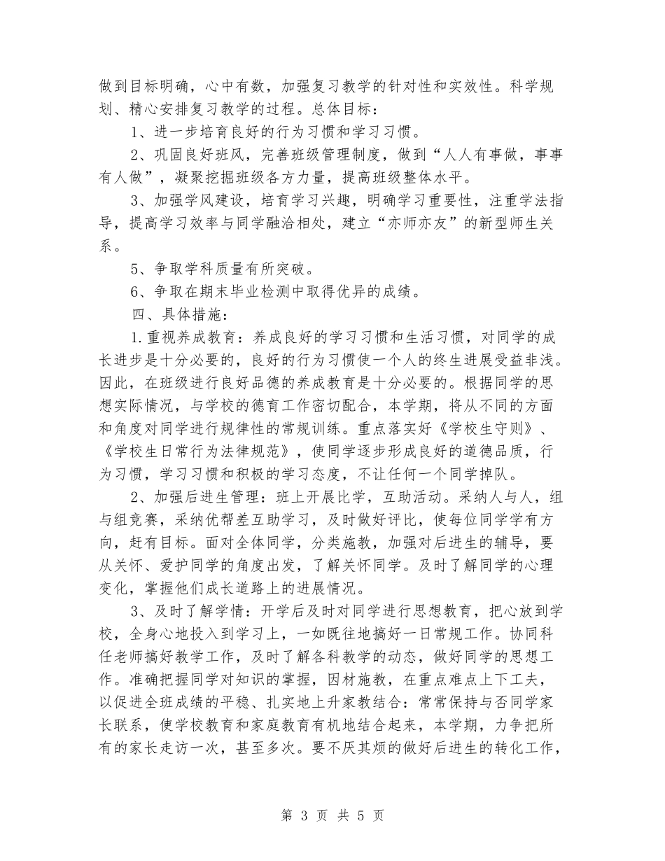 2024-2024六年级下班主任工作计划_第3页