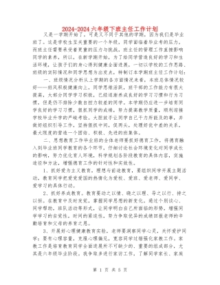 2024-2024六年级下班主任工作计划