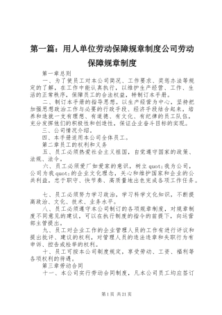 第一篇：用人单位劳动保障规章规章制度公司劳动保障规章规章制度