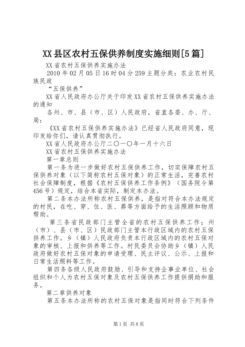 县区农村五保供养规章制度实施细则[5篇] _第1页