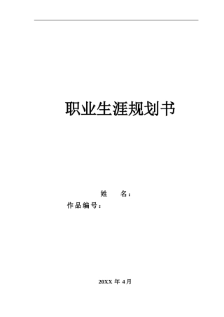 职业生涯规划书编写模板