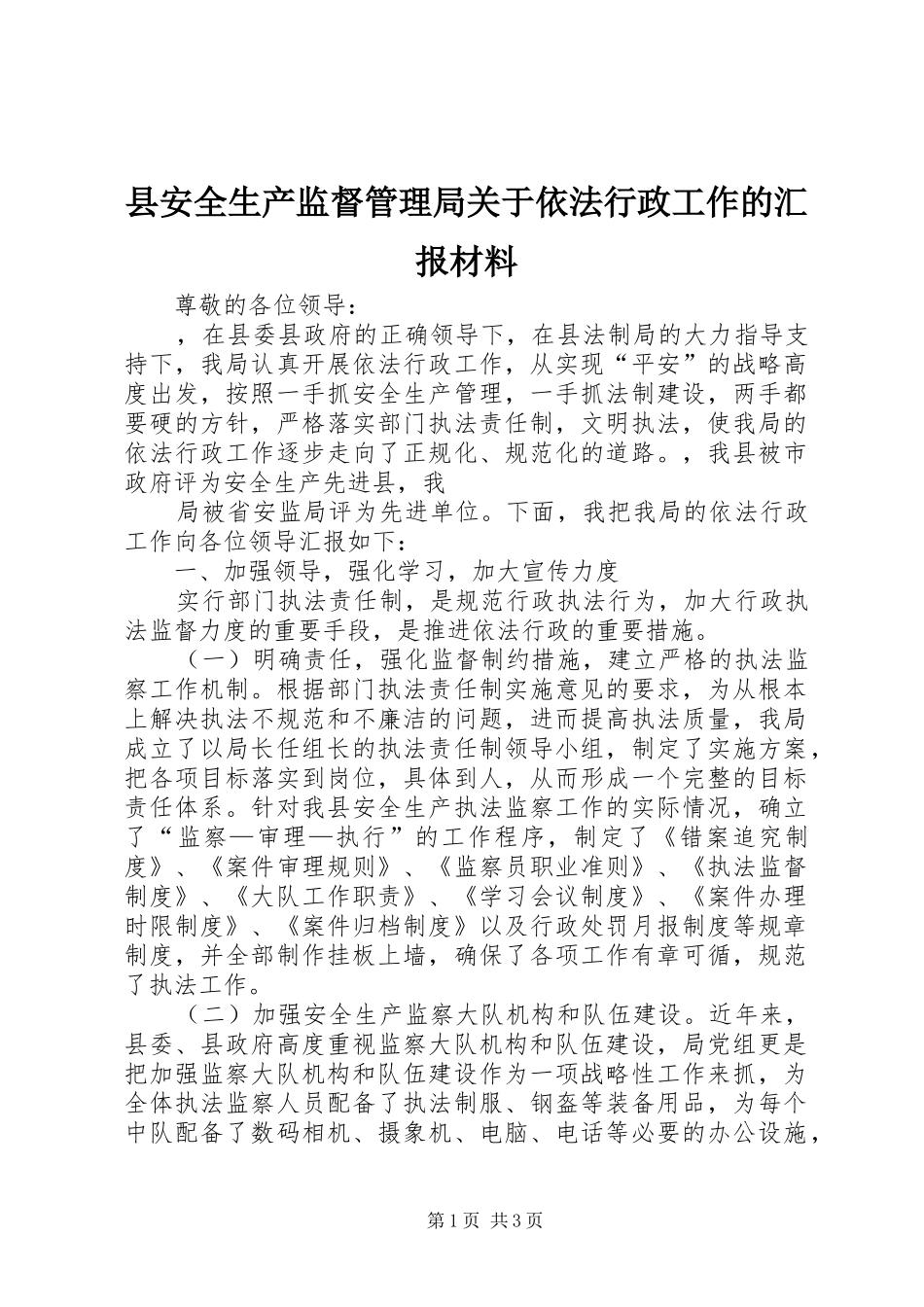 县安全生产监督管理局关于依法行政工作的汇报材料 _第1页