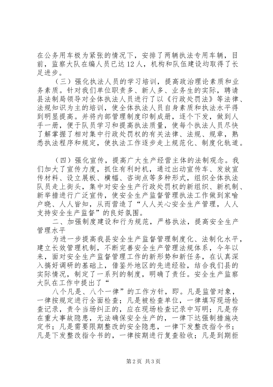 县安全生产监督管理局关于依法行政工作的汇报材料 _第2页