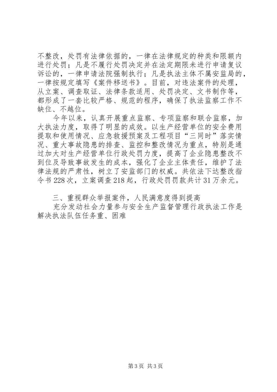 县安全生产监督管理局关于依法行政工作的汇报材料 _第3页