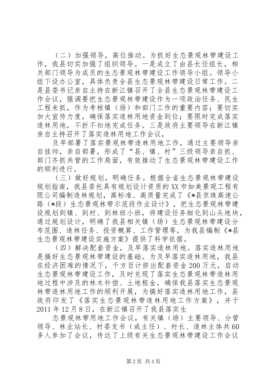 东华镇生态景观林带建设工作情况汇报 _第2页
