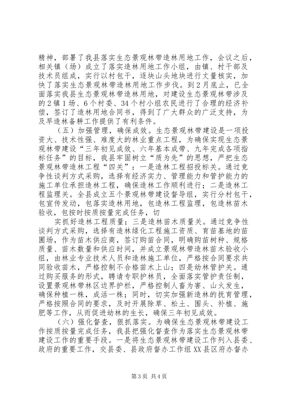 东华镇生态景观林带建设工作情况汇报 _第3页
