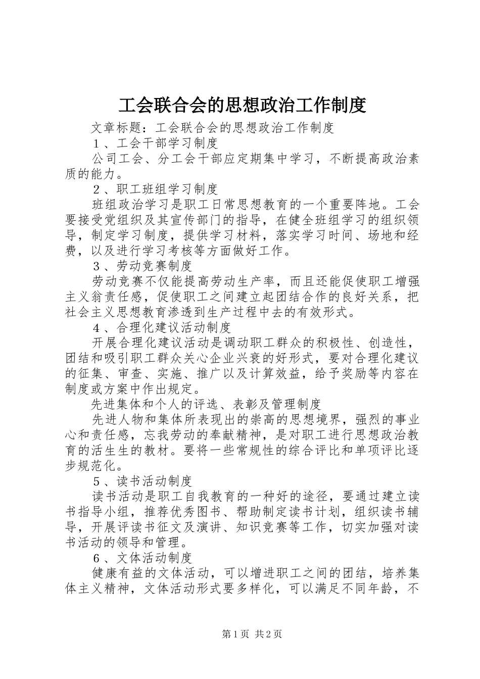 工会联合会的思想政治工作规章制度_第1页