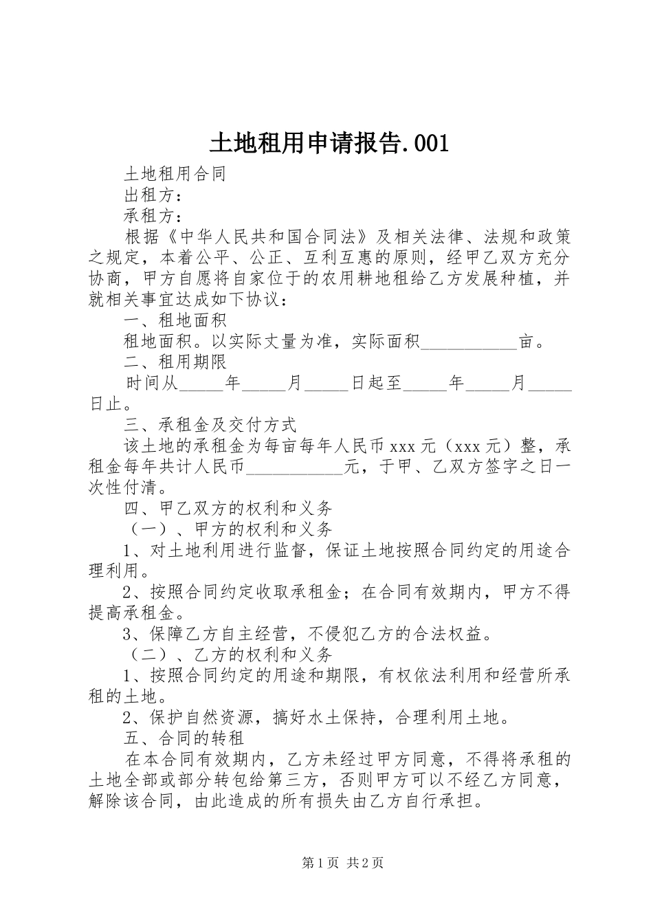土地租用申请报告.001 _第1页