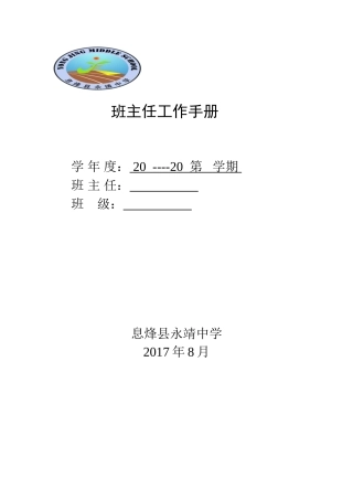 永靖中学2017-2018-1班主任工作手册试用(DOC84页)