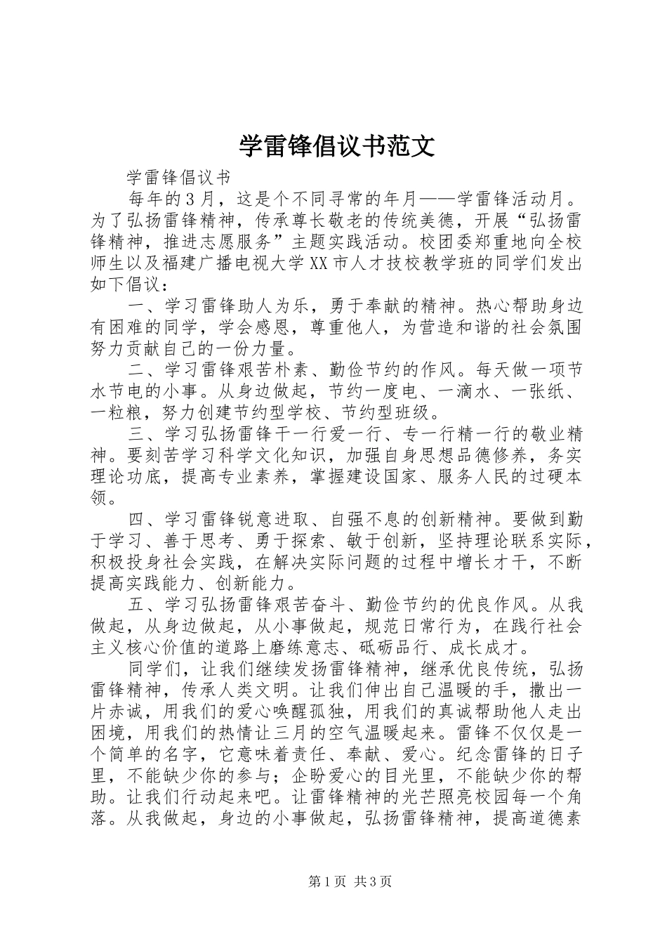 学雷锋倡议书_第1页