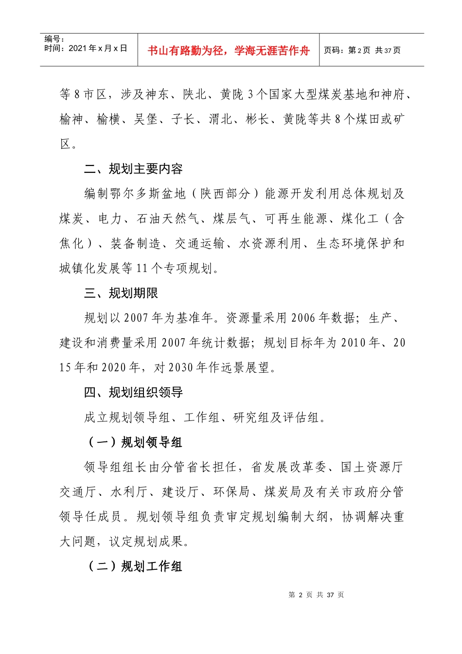 鄂尔多斯盆地(陕西部分)能源开发利用总体规划工作方案_第2页