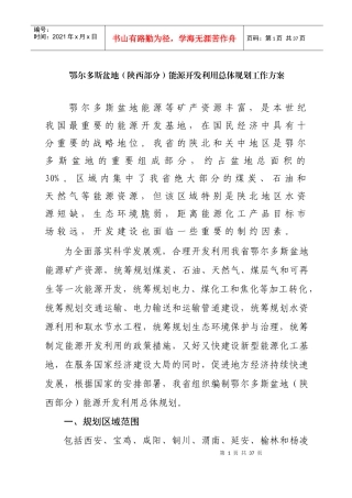 鄂尔多斯盆地(陕西部分)能源开发利用总体规划工作方案