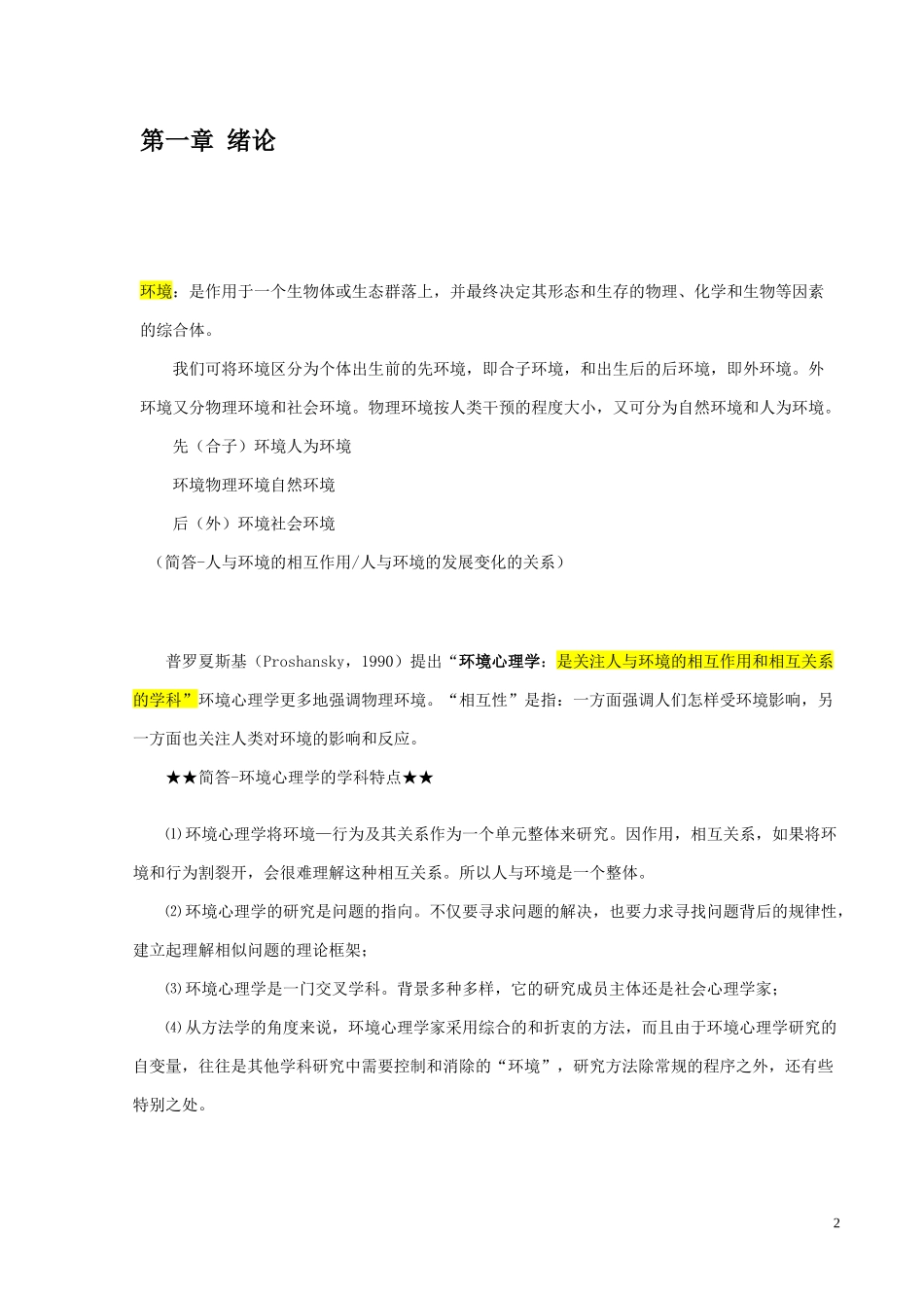 环境心理学笔记_第2页