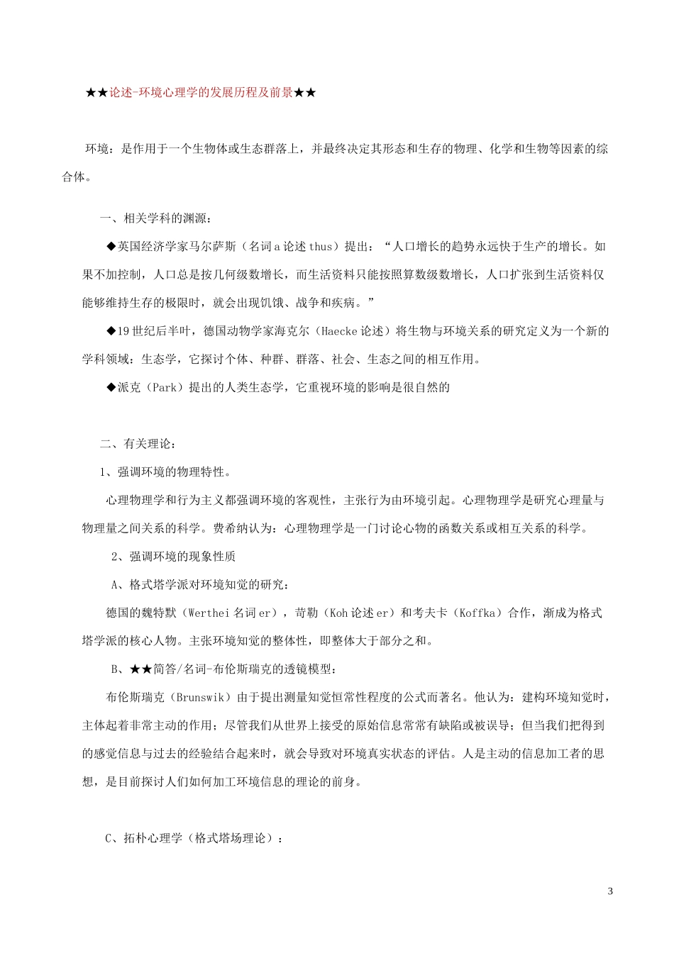 环境心理学笔记_第3页