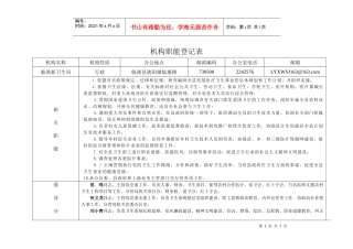 机构职能登记表doc-机构职能登记表
