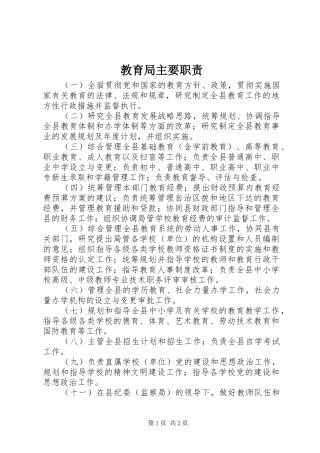 教育局主要职责要求 